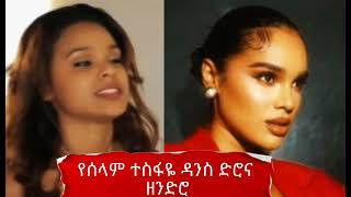 Selam Tesfaye Dance Before And After የሰላም ተስፋዬ ዳንስ ድሮና ዘንድሮ Seifu On Ebs , Dallol Entertainment New