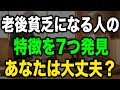 【衝撃】60代の3人に1人が貯金100万円未満！老後破綻する人の7つの特徴