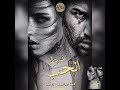 الفصل الرابع من رواية فرط الحب للكاتبة دينا إبراهيم روكا 