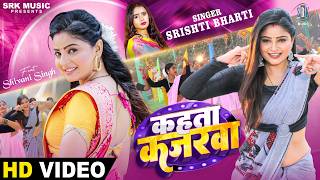 Kahata Kajarwa | Srishti Bharti | कहता कजरवा | Feat Shivani Singh | New Bhojpuri Song | SRK Music