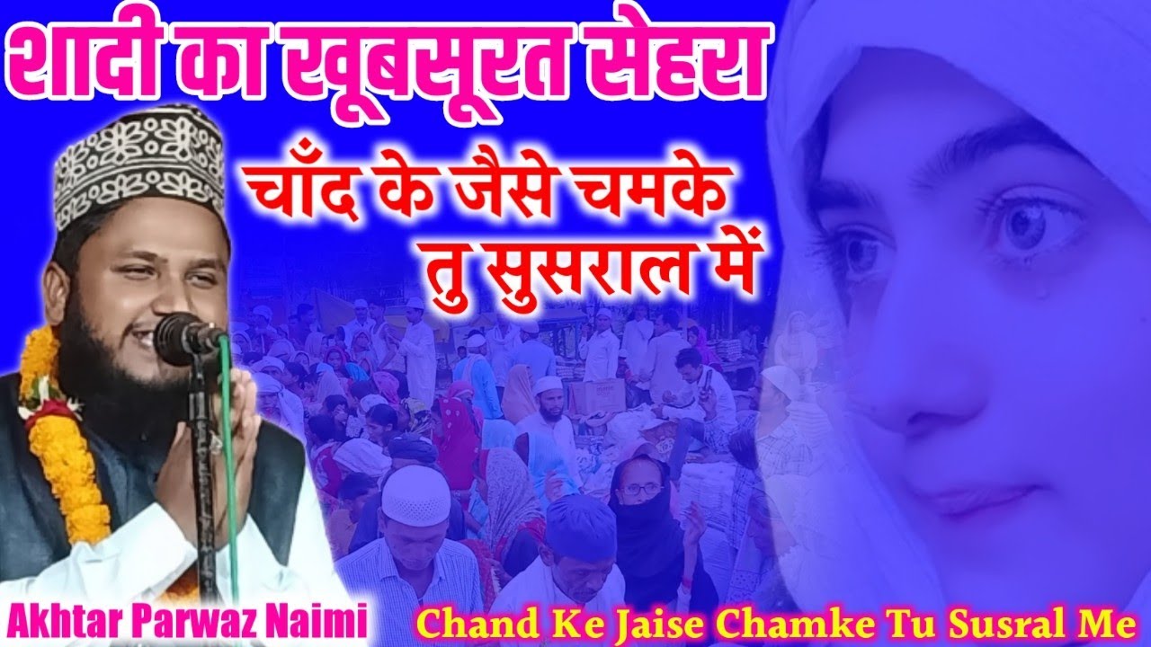 शादी का सेहरा / चाँद के जैसे चमके तु सुसराल में / Chand Ke Jaise Chamke Tu / Akhtar Parwaz Naimi