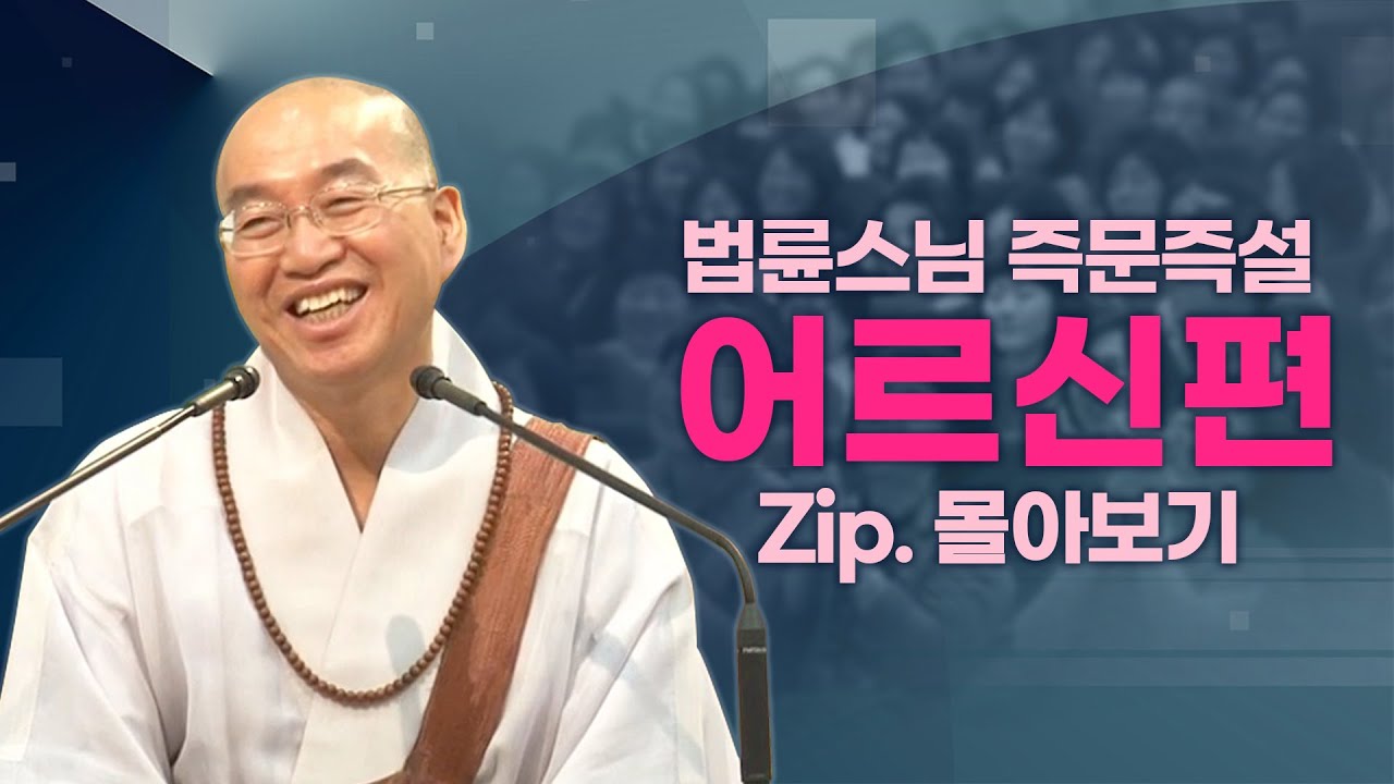 즉문즉설모음 어르신편