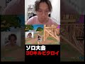 ソロ大会で30キルビクロイするプロが強すぎるｗ【フォートナイト/FORTNITE】 #shorts