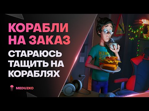 КОРАБЛИ НА ЗАКАЗ ДОБРЫЙ ФЕВРАЛЬ 