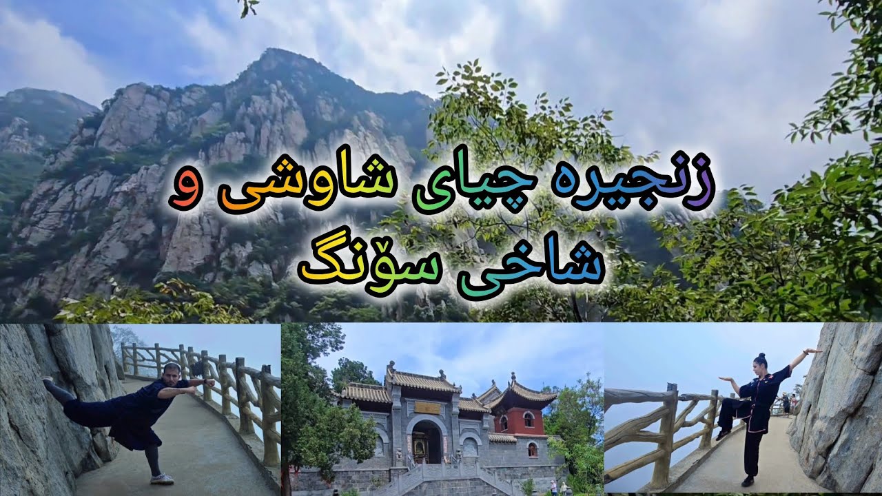 Shaoshi and Song Mountain زنجیرە چیای شاوشی و شاخی سۆنگ