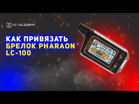 Как самому привязать пульт Pharaon LC100 |