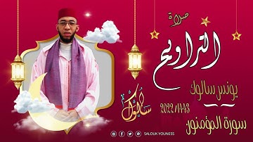 القارئ يونس سالوك المغربي -SALOUK YOUNESS | سورة المؤمنون / صلاة التراويح 2022م 1443ه