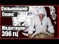 Медитация с Частотой 396 гц 🔥 «Избавление от тревоги и стресса» от Сергея Барса 🙏  Сильнейший Сеанс