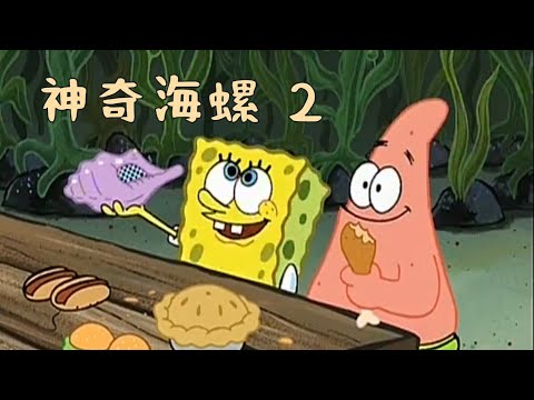 ［海綿寶寶］神奇海螺 2