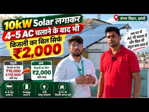 10 kW Hybrid Solar से ₹15,000 का बिजली बिल हुआ ₹2,000 | Customer Story Jhansi | Loom Solar Panel