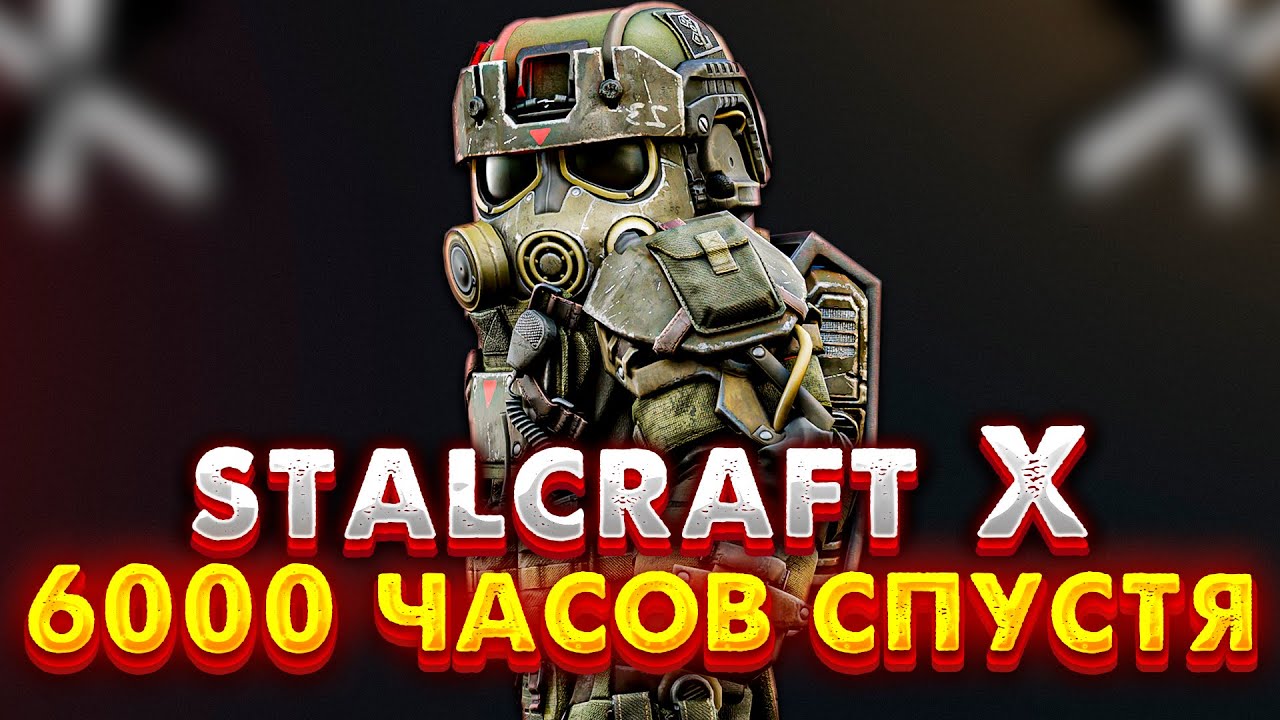 Я провел 6000 часов в Сталкрафт - МНЕНИЕ ОБ ИГРЕ | STALCRAFT: X