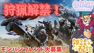 【#モンハンワイルズ】㊗#モンスターハンターワイルズ 発売！ #ひと狩り行こうぜ！ #参加型 #モンハン20周年　ネタバレ注意！