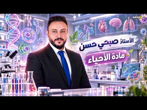 السكريات الأحادية | العلوم الحياتية | الأستاذ صبحي حسن