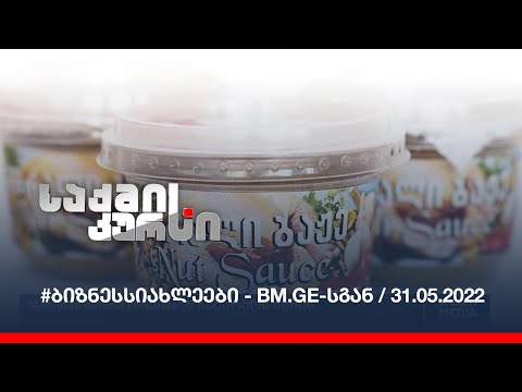 #ბიზნესსიახლეები - BM.GE-სგან / 31.05.2022