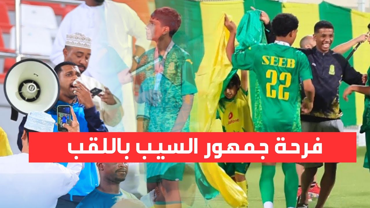 فرحه جمهور السيب مع بسام الشعربي بلقب دوري عمان تحت ١٧ سنه