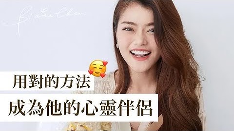 【感情】拥有这5种对话/相处模式，他很难不对你死心踏地｜Blaire碎碎唸｜Blaire Chen - 天天要闻