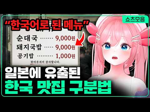 일본에 유출된 한국 맛집 구분법 thumbnail