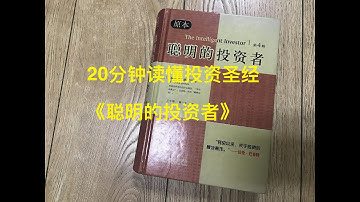 20分钟读完投资圣经《聪明的投资者》