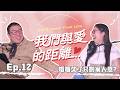 我們與愛的距離：EP.12 婚姻久了只剩家人感？烈火變慢火的長久相愛秘訣