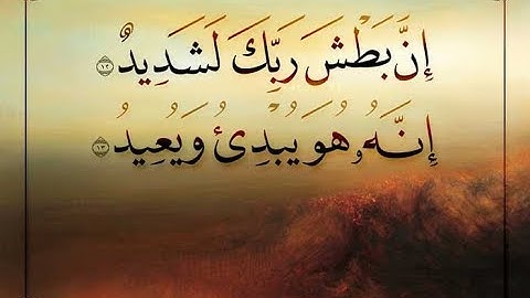 تلاوة جميلة من سورة البروج ان بطش ربك لشديد