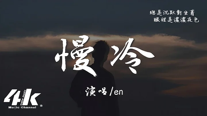 en - 慢冷(深情版)『怎么先炽热的却先变冷了，慢热的却停不了还在沸腾著。』【高音质|动态歌词Lyrics】♫ · 翻唱歌曲 (原唱:梁静茹) - 天天要闻