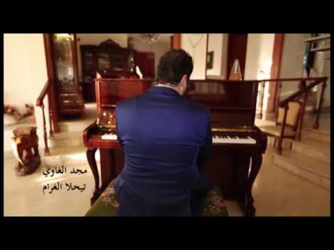 مجد الغاوي تيحلا الغرام