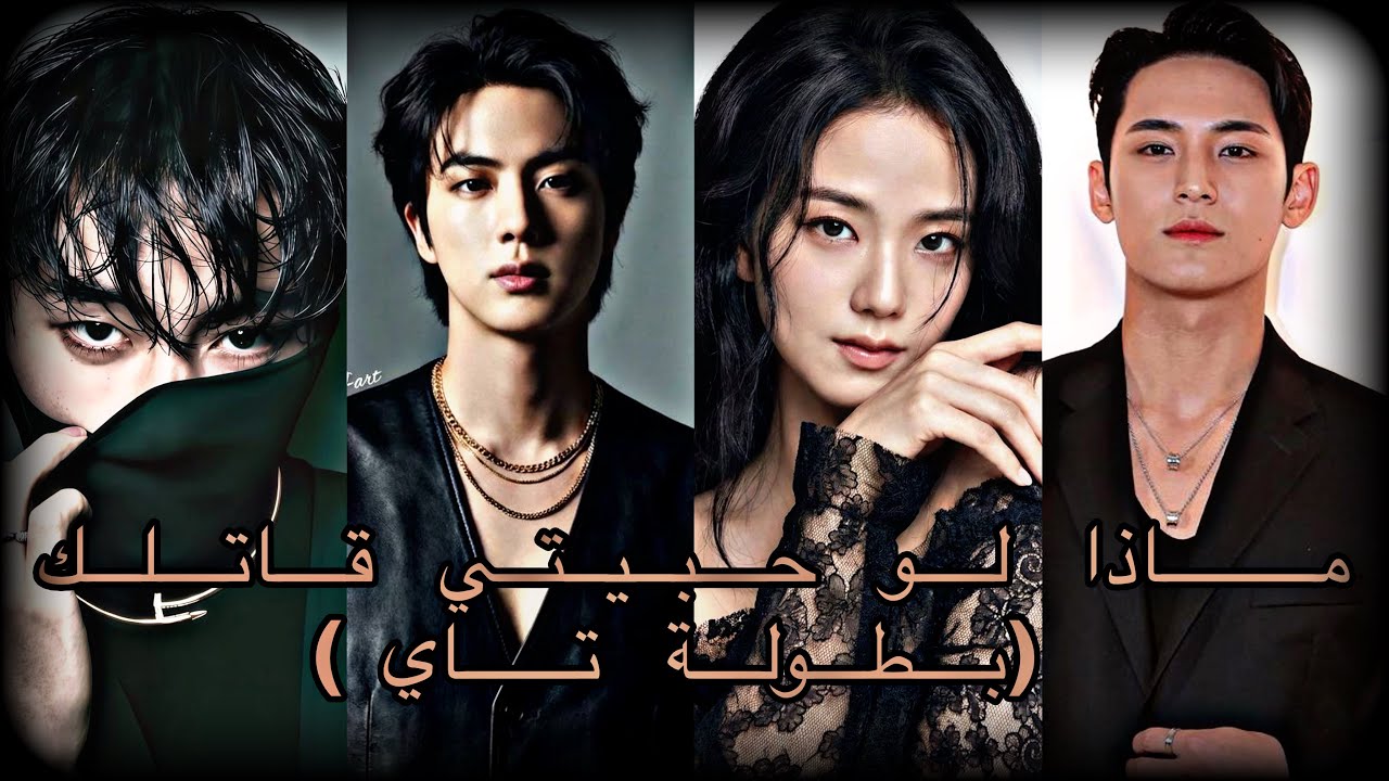 ماذا لو حبيتي قاتلك بطوله تاي part 3 the end