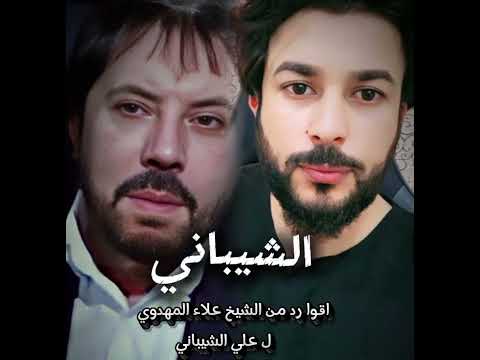 رد الشيخ علاء المهدوي على احد اتبلع ابو علي الشيباني الشيخ علاء المهدوي يافاطمه