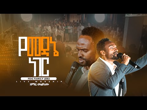 የመዳኔ ነገር ዘማሪ መልካሙ SINGER MELKAMU ELROI Worship Night New Ethiopian Live Worship 2025