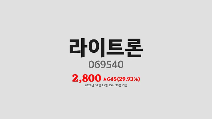 라이트론주가분석(069540) 2024년 04월 15일기준