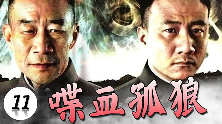 【抗戰劇】《喋血孤狼》第11集｜作為智勇雙全特工的胡軍為粉碎敵人的陰謀一個人與日軍、偽軍、國民黨鬥智斗勇 - 天天要聞