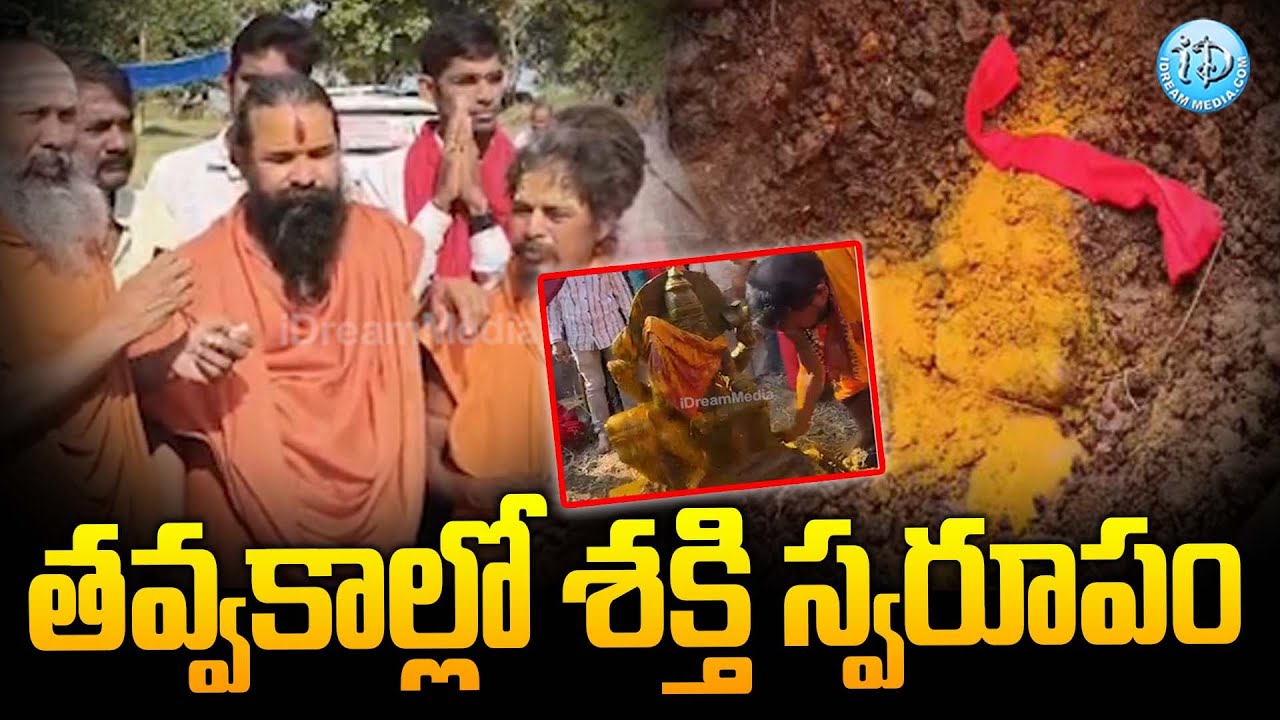 తవ్వకాల్లో శక్తి స్వరూపం | Historic Durga Devi Idol Found In Mancherial | iDream News