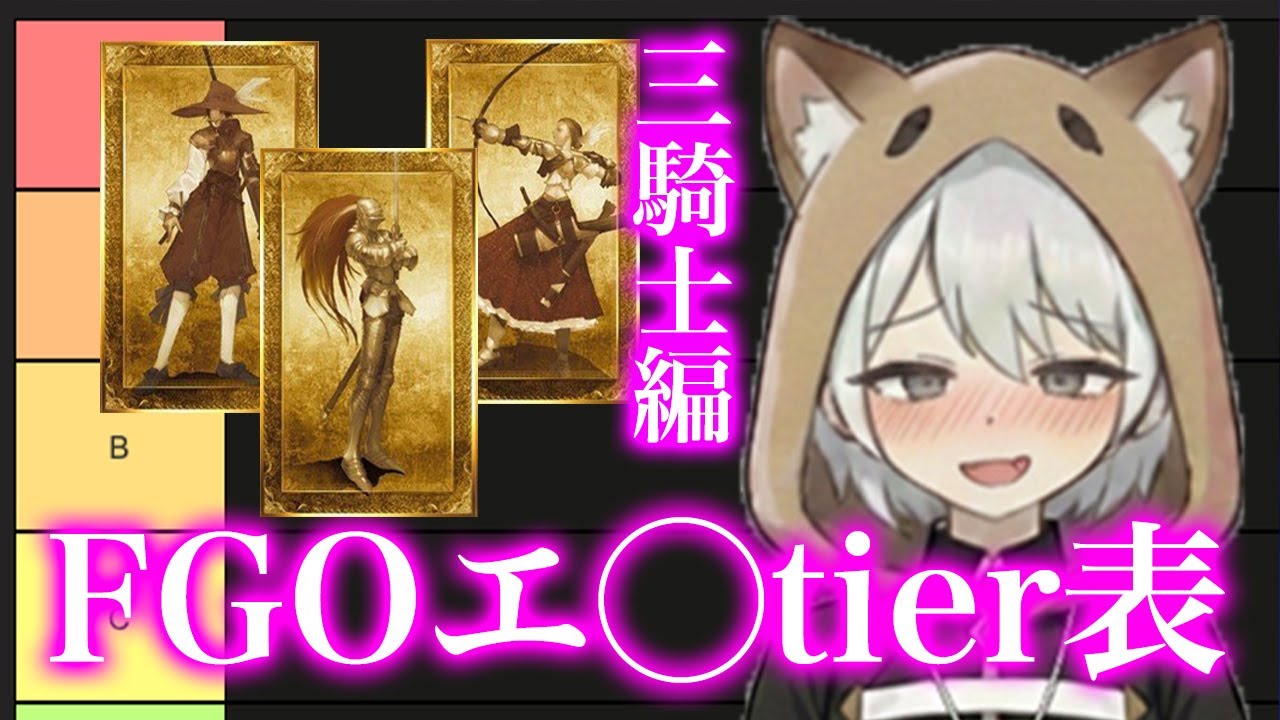 【FGO】【tier表】三騎士でtier表作って煩悩を貯めます【カヅキ】
