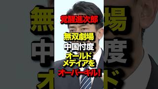 覚醒進次郎 無双劇場 中国忖度オールドメディアをオーバーキル!#小泉進次郎 #高市早苗 #オールドメディア #中国 #台湾有事 #国会 #政治 #shorts