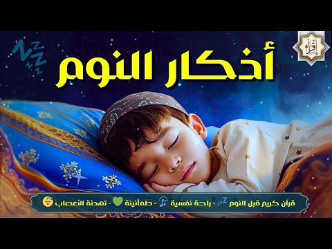 اذكار النوم بصوت يريح القلب والروح حصنك قبل النوم لطمأنينة وراحة نفسية   