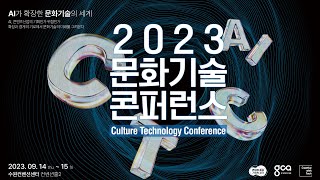 [DAY 2] 2023년 문화기술 콘퍼런스