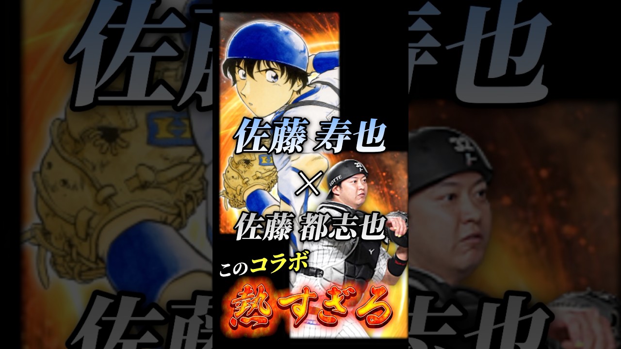 【50個限定・非売品】プロスピA MAJOR 山﨑康晃 本田吾郎 アクリルボード し*ん様 【50個限定非売品】MAJOR × プロスピAアクリルボード佐藤寿也