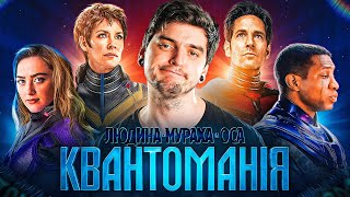 ЧЕРГОВА ХАЛТУРА MARVEL? Огляд фільму ЛЮДИНА-МУРАХА ТА ОСА: КВАНТОМАНІЯ від GEEK JOURNAL