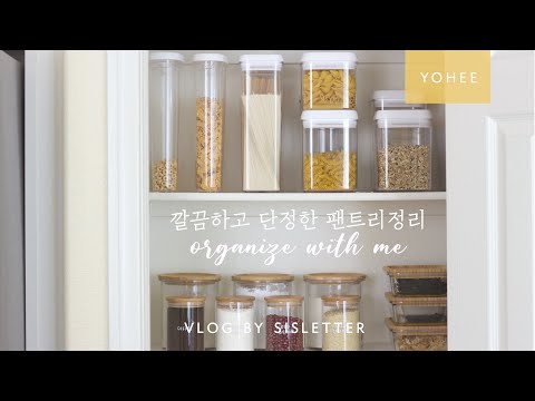 ENG) 주방 수납정리/ 단정한 주방 만드는 깔끔한 팬트리 정리/ 작은공간 활용하기/ 살림브이로그/ 주부일상 브이로그/ Organize Kitchen: Pantry