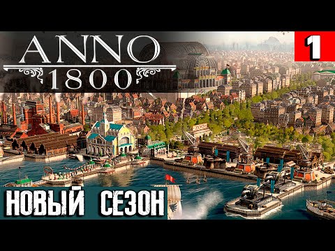 Anno 1800 - новое прохождение на максимальной сложности в режиме песочницы со всеми DLC #1