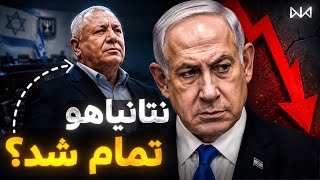 پایان عصر نتانیاهو | چه چیزی در انتظار ایران است؟