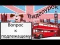 Видеоурок по английскому языку: Вопрос к подлежащему в английском языке