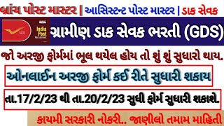 How To edit India Post GDS Form 2023 | India GDS Post Form Kaise edit Kare | India GDS Form edit | screenshot 4