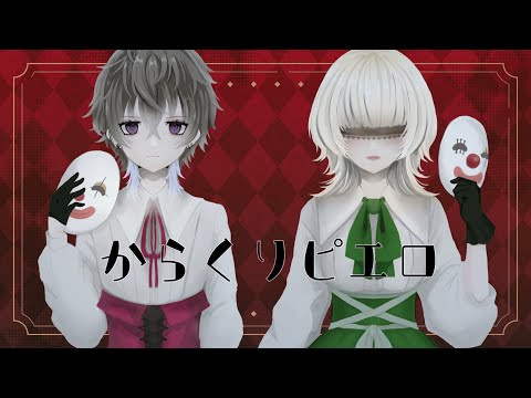 【歌ってみた】からくりピエロ【黒崎ゆずる＆友人F】