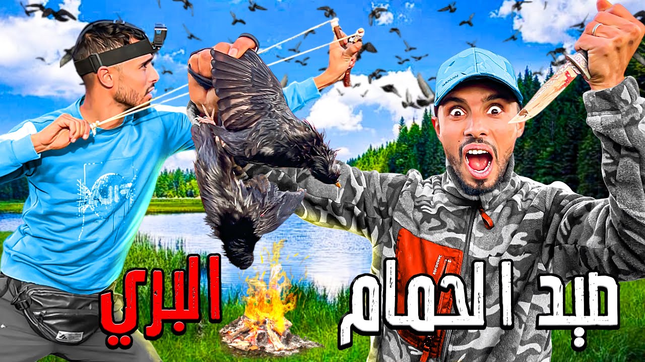 العيش الحر:تحدي صيد الطيور البرية بطريقة بدائية الصيد وطبخ 😱