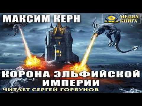 Аудиокнига Корона эльфийской империи \\ Максим Керн \\ боевое фэнтези, попаданцы