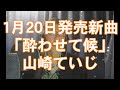 【新曲】「酔わせて候」山崎ていじ cover uchan (歌詞付)