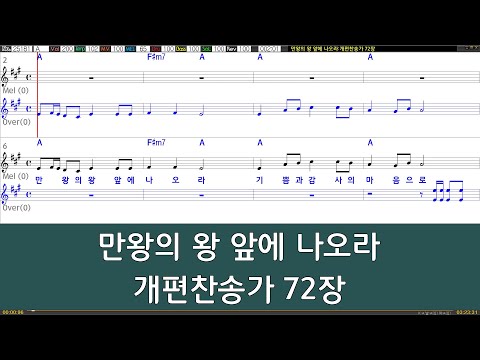 [은성반주기] 만왕의왕앞에나오라 - 개편찬송가72장 /악보/MR/가사