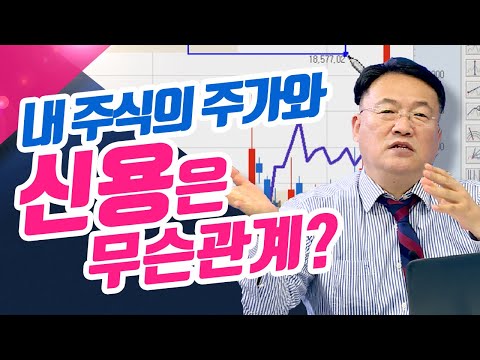 알고있어야 보인다! 내 주식의 주가와 신용은 무슨관계?(종목상담소/21.05.13)