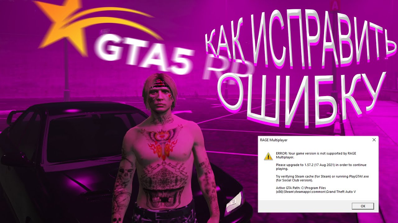 Gta 5 rp ошибки. Ошибка рейдж мультиплеер. Ошибка Rage Multiplayer. Ошибка ГТА 5 РП Rage Multiplayer. Your game Version is not supported by Rage Multiplayer.